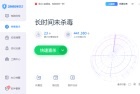 2345安全卫士是一款免费杀毒软件,但它在病毒查杀能力和实时监控功能上表现出色,赢得了不少用户的关注。2345安全卫士内置的小红伞引擎能够迅速识别并清除各类恶意程序,大大提升系统安全感。2345安全卫士电脑体检与优化功能会定期扫描系统、整理无用数据,尽量降低资源占用,提升低配设备的使用体验。